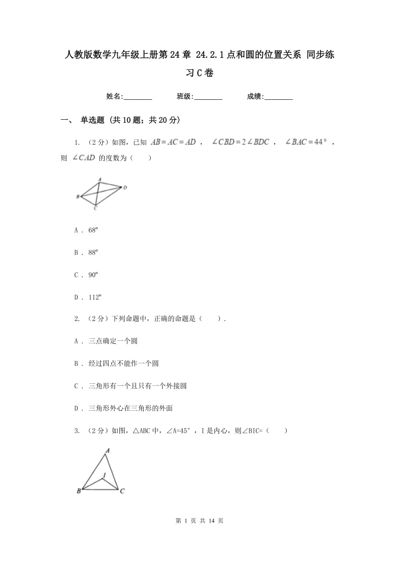 人教版数学九年级上册第24章24.2.1点和圆的位置关系同步练习C卷.doc_第1页