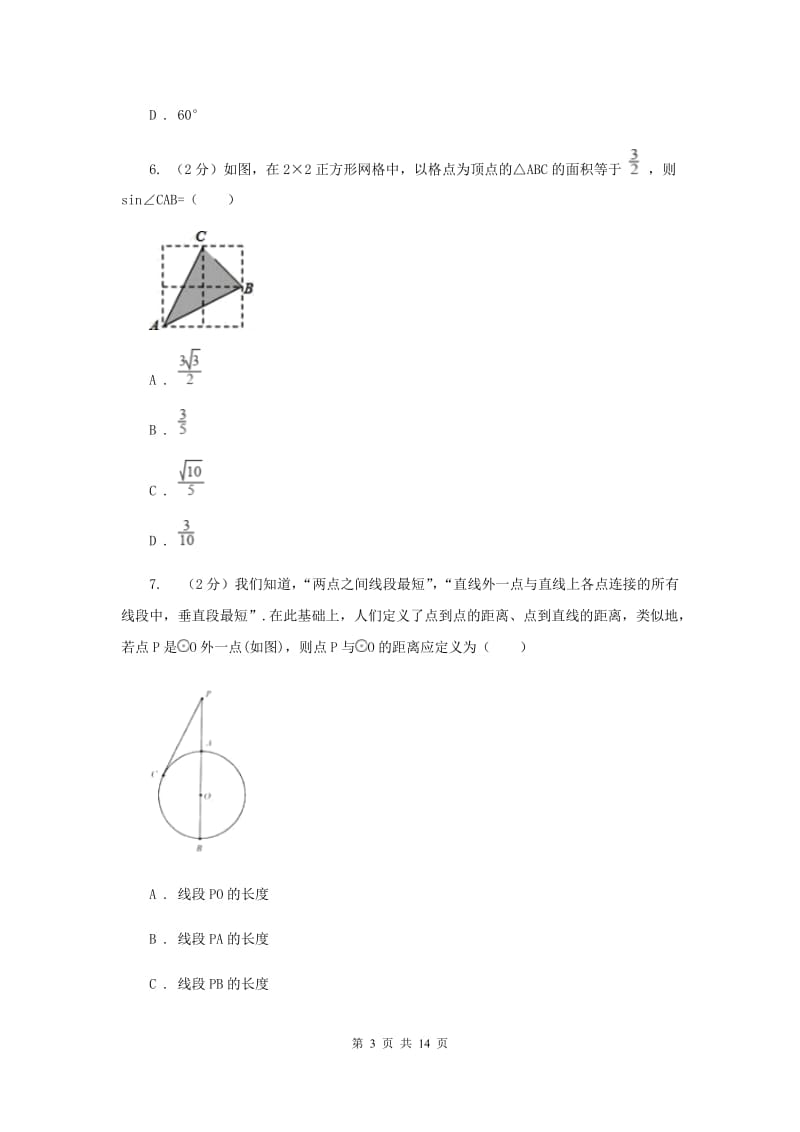 人教版数学九年级上册第24章24.2.1点和圆的位置关系同步练习C卷.doc_第3页