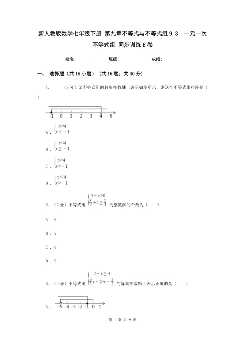 新人教版数学七年级下册 第九章不等式与不等式组9.3 一元一次不等式组 同步训练E卷.doc_第1页