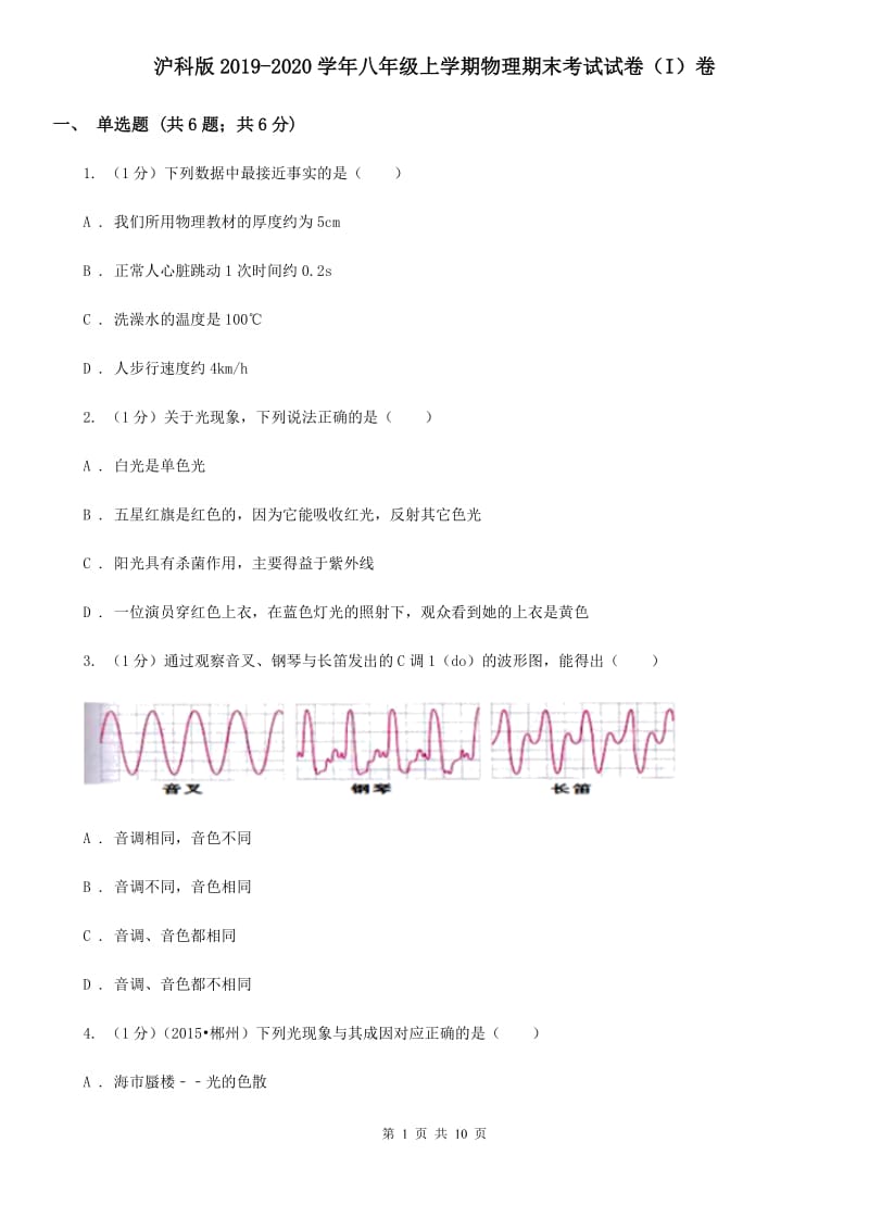 沪科版2019-2020学年八年级上学期物理期末考试试卷（I）卷.doc_第1页