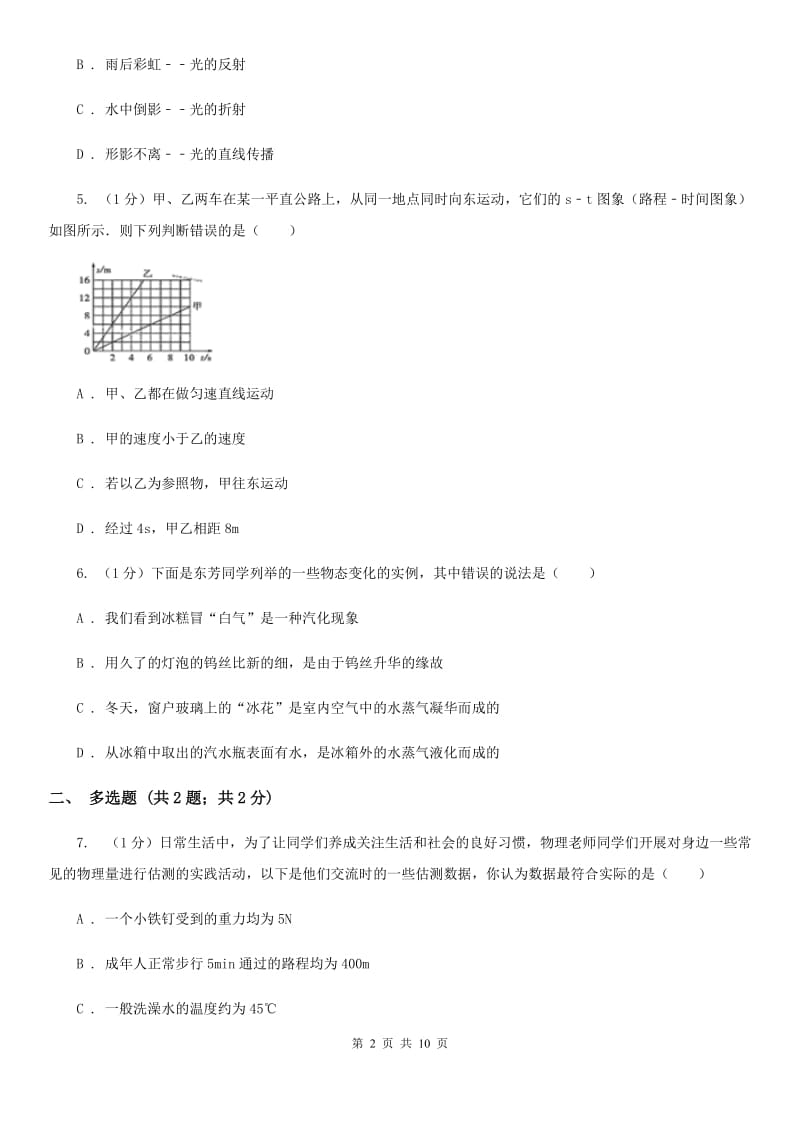 沪科版2019-2020学年八年级上学期物理期末考试试卷（I）卷.doc_第2页