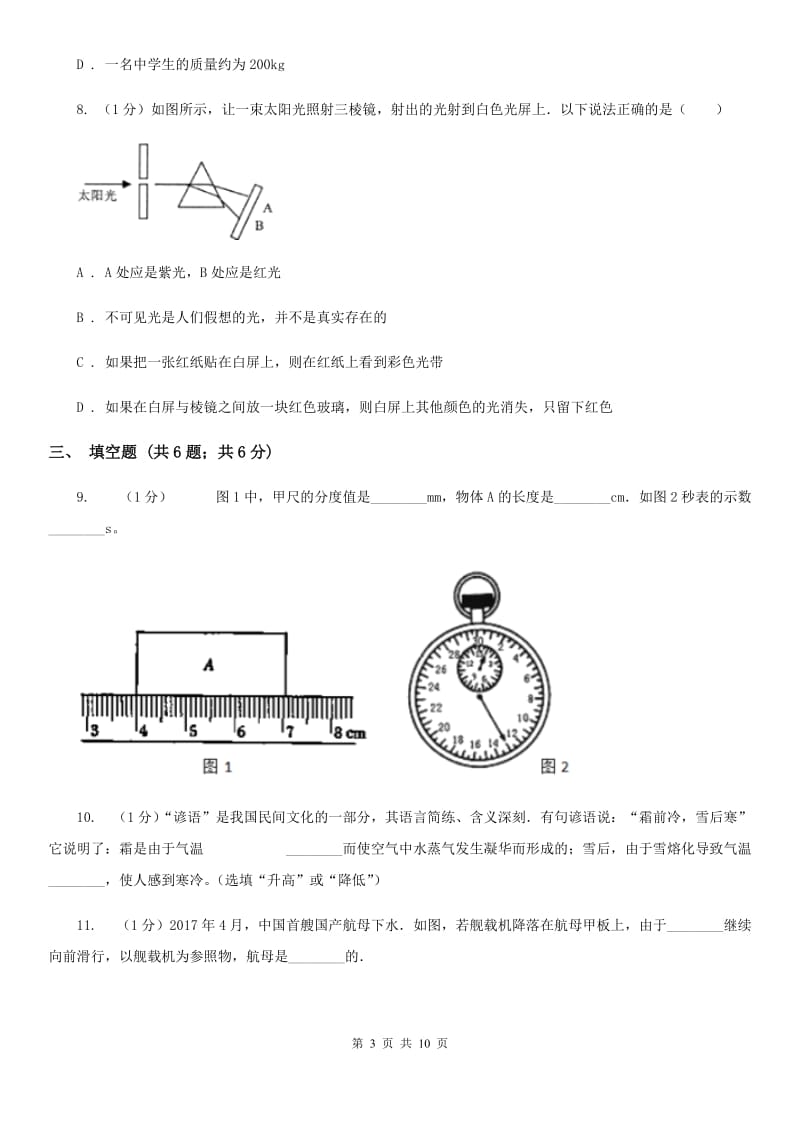 沪科版2019-2020学年八年级上学期物理期末考试试卷（I）卷.doc_第3页