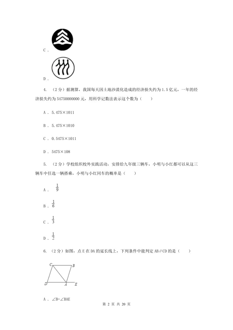 冀教版2020届数学中考全真模拟试卷（三）（II）卷.doc_第2页