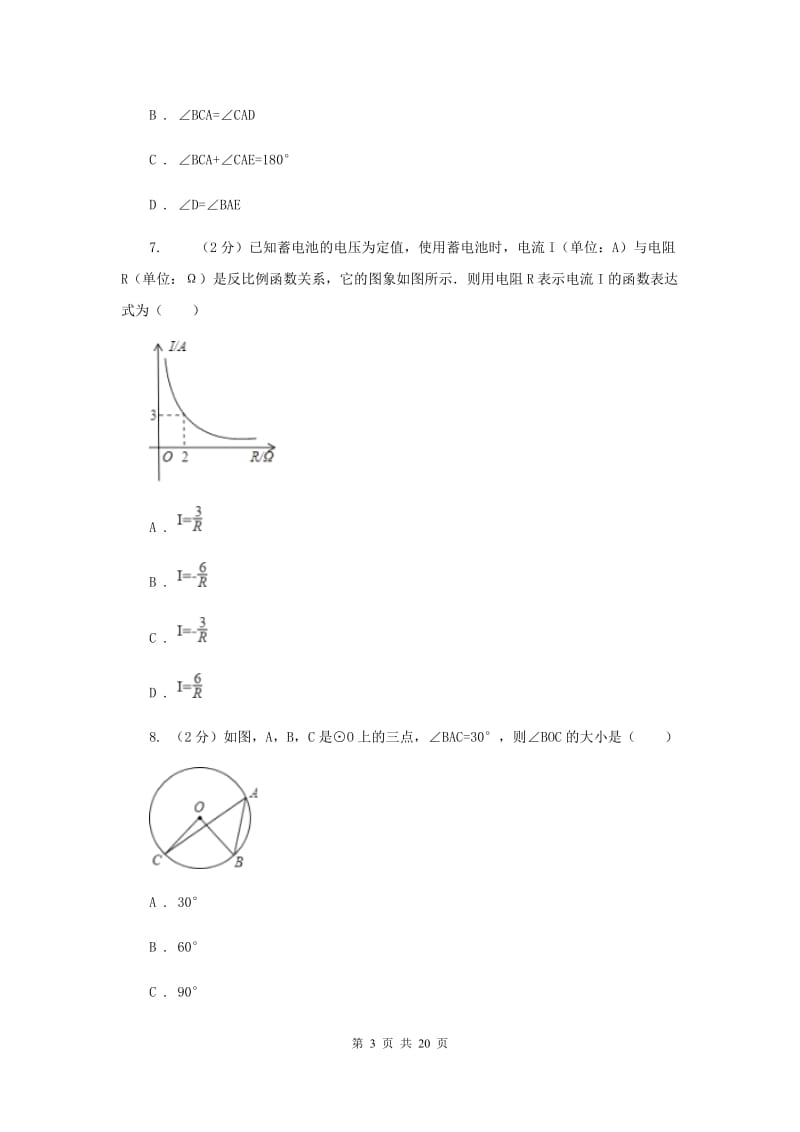 冀教版2020届数学中考全真模拟试卷（三）（II）卷.doc_第3页