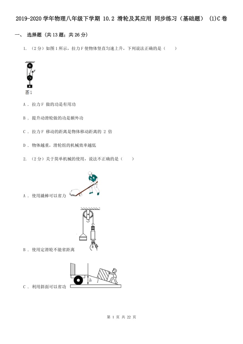 2019-2020学年物理八年级下学期 10.2 滑轮及其应用 同步练习（基础题） (1)C卷.doc_第1页