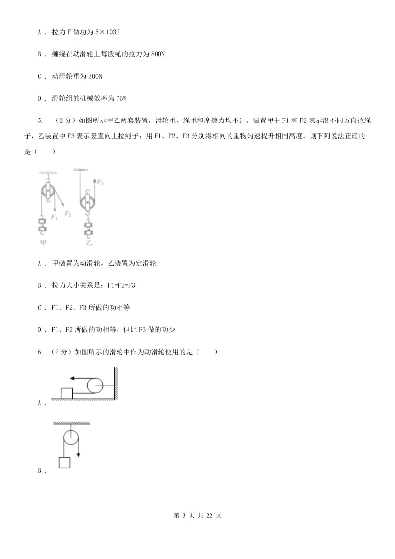 2019-2020学年物理八年级下学期 10.2 滑轮及其应用 同步练习（基础题） (1)C卷.doc_第3页