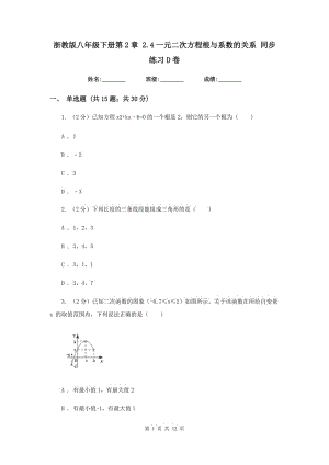 浙教版八年級(jí)下冊(cè)第2章 2.4一元二次方程根與系數(shù)的關(guān)系 同步練習(xí)D卷.doc