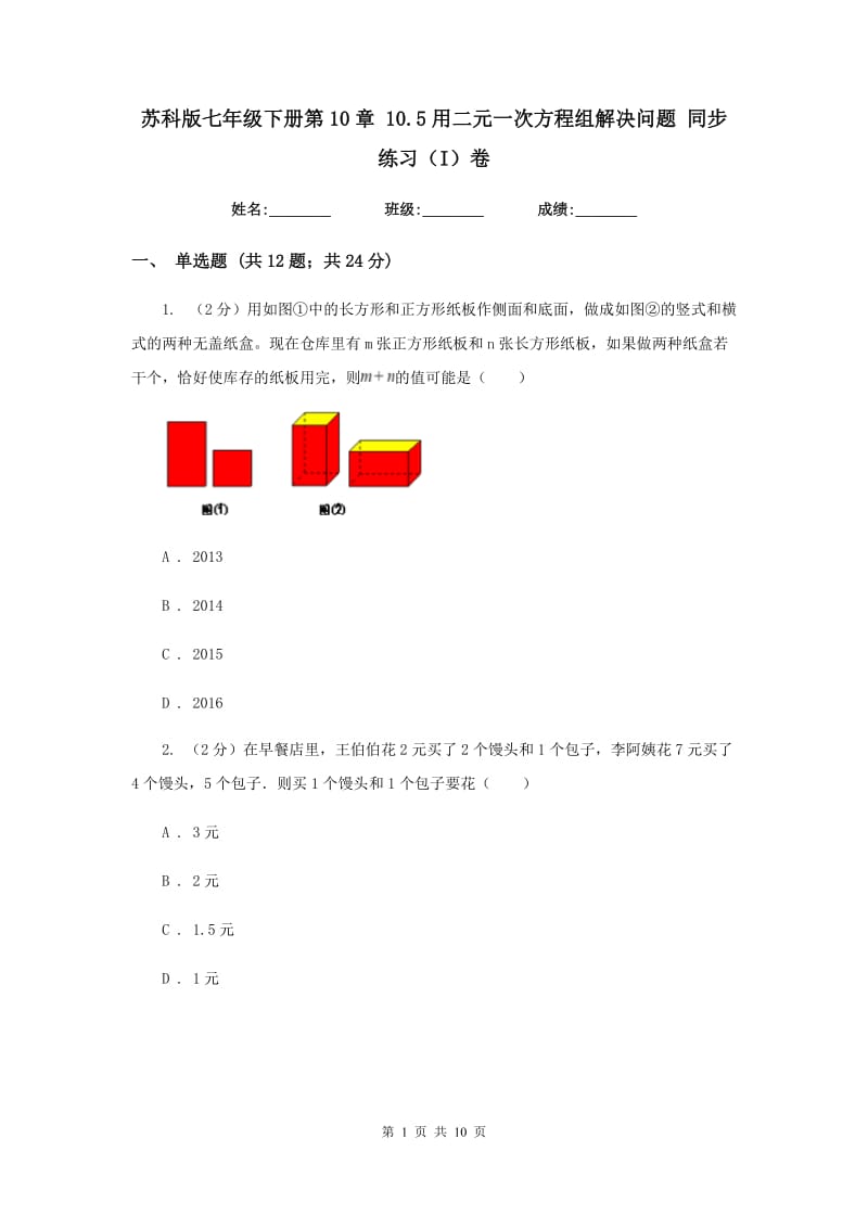 苏科版七年级下册第10章10.5用二元一次方程组解决问题同步练习（I）卷.doc_第1页