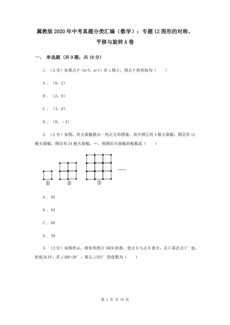 冀教版2020年中考真题分类汇编（数学）：专题12图形的对称、平移与旋转A卷.doc_第1页