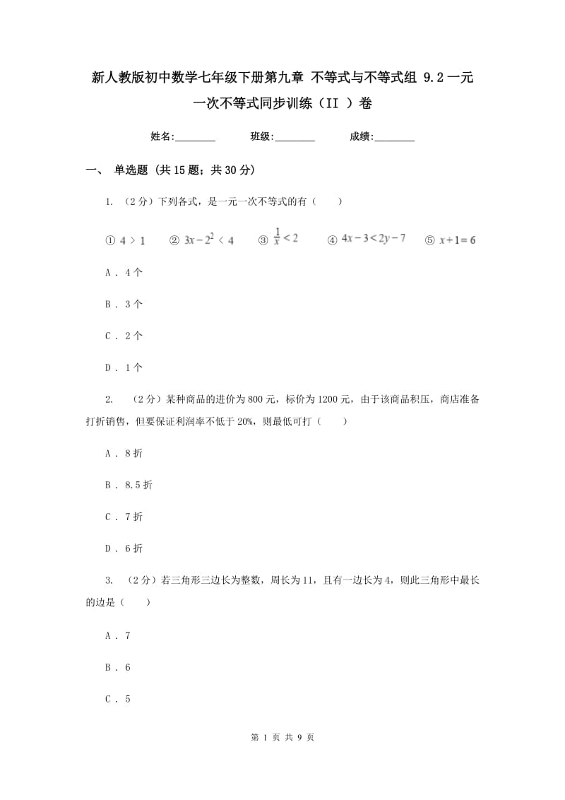 新人教版初中数学七年级下册第九章 不等式与不等式组 9.2一元一次不等式同步训练（II ）卷.doc_第1页