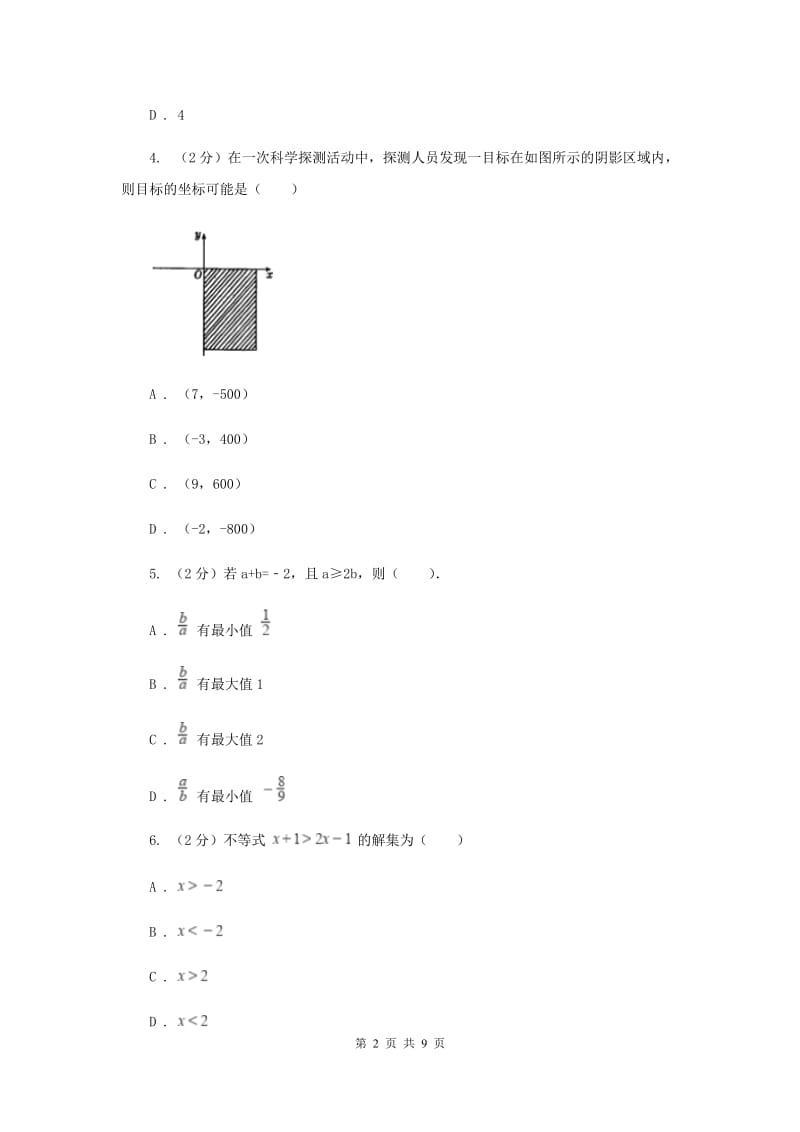 新人教版初中数学七年级下册第九章 不等式与不等式组 9.2一元一次不等式同步训练（II ）卷.doc_第2页