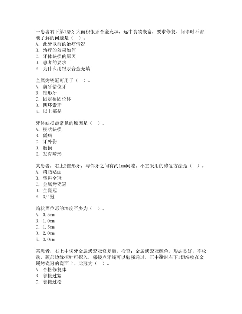 【口腔医学总结】牙体缺损修复_第1页