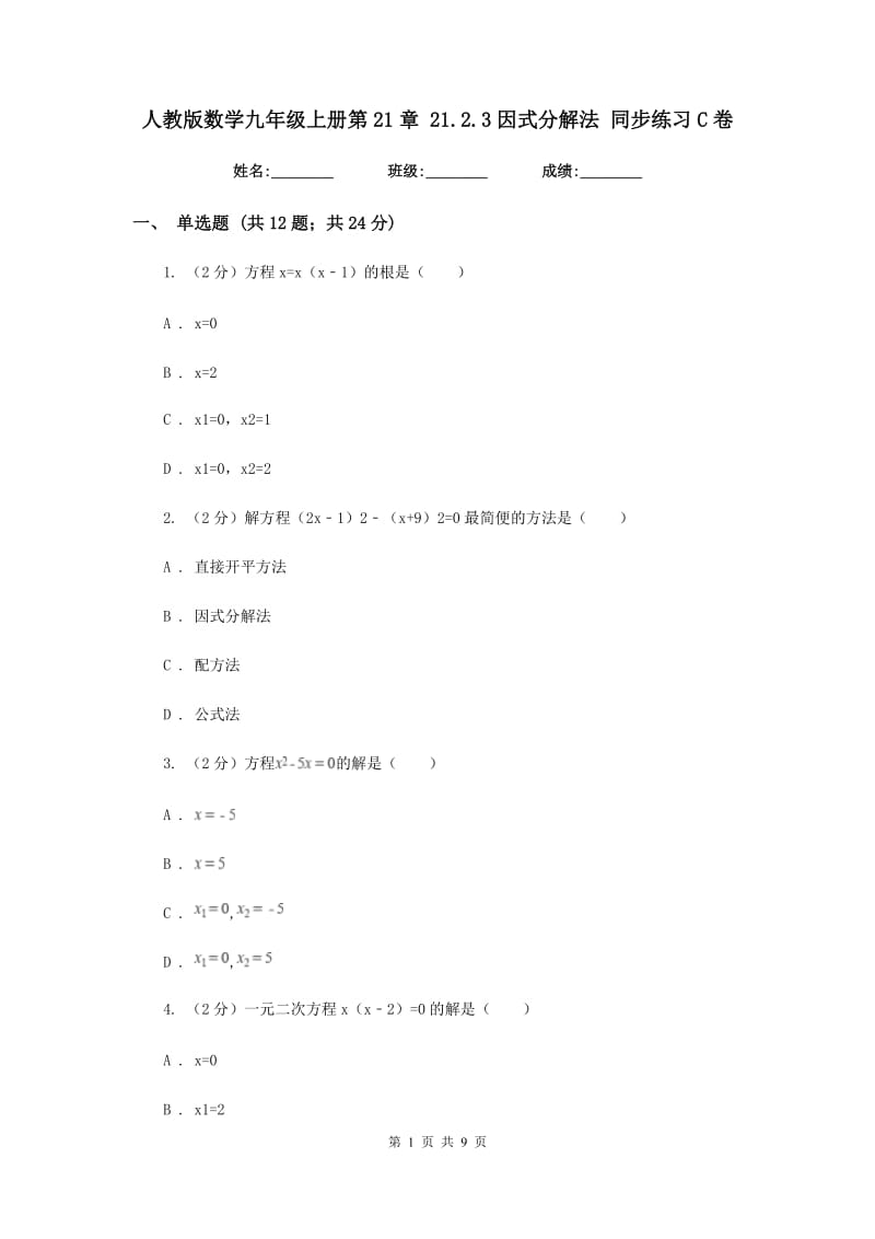 人教版数学九年级上册第21章 21.2.3因式分解法 同步练习C卷.doc_第1页