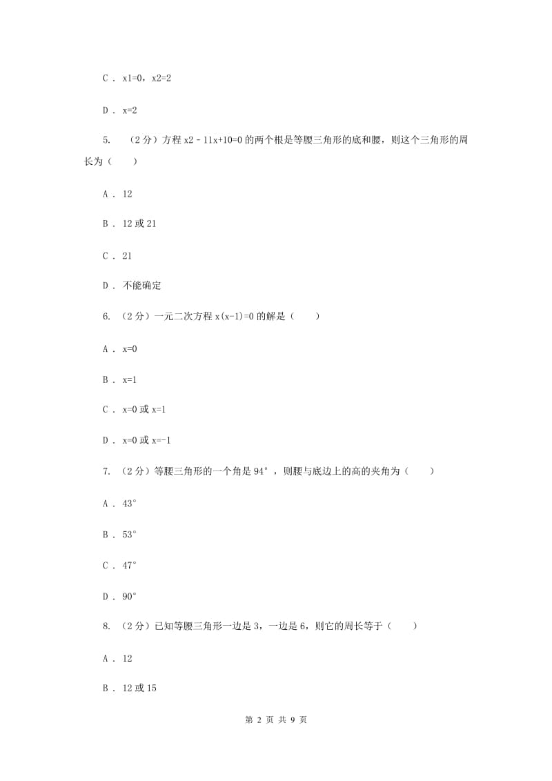 人教版数学九年级上册第21章 21.2.3因式分解法 同步练习C卷.doc_第2页