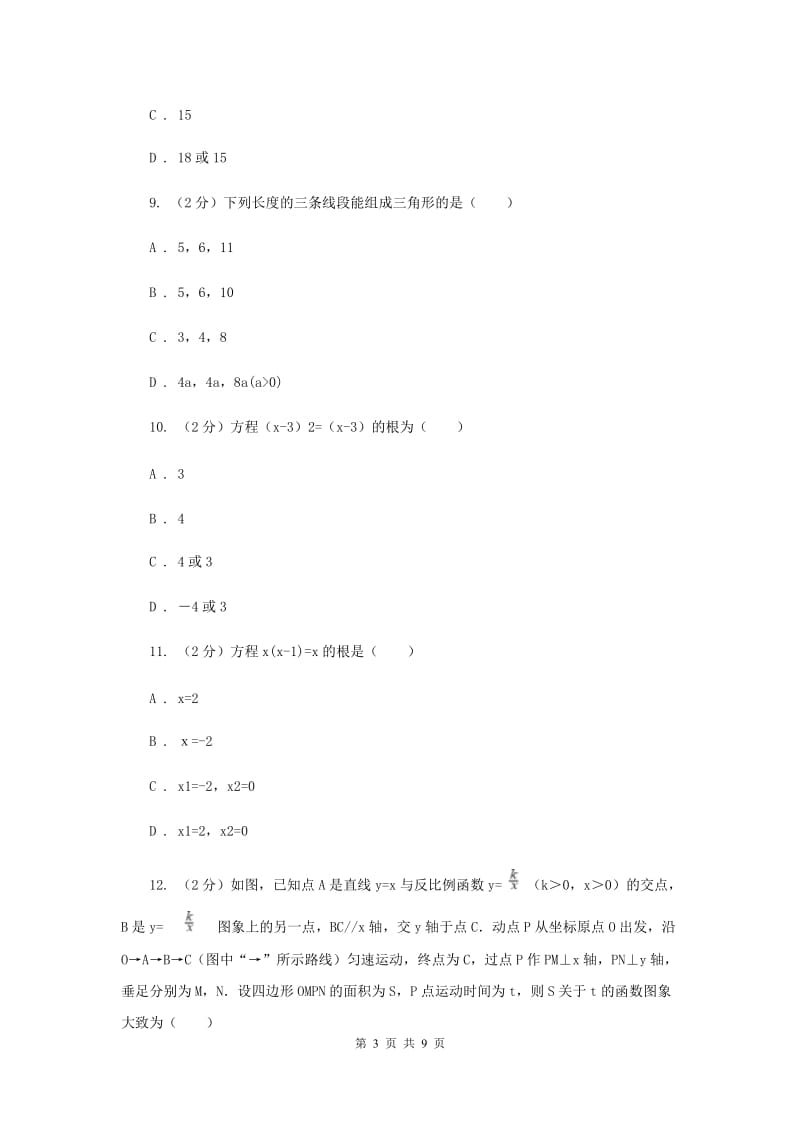 人教版数学九年级上册第21章 21.2.3因式分解法 同步练习C卷.doc_第3页