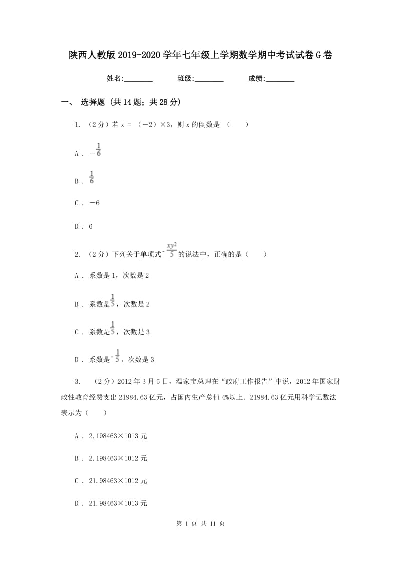 陕西人教版2019-2020学年七年级上学期数学期中考试试卷G卷.doc_第1页