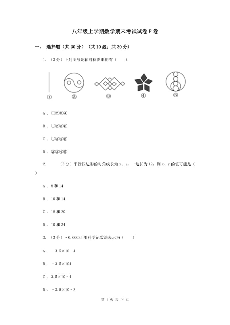 八年级上学期数学期末考试试卷F卷.doc_第1页