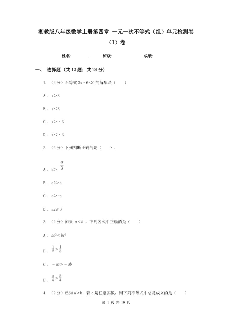 湘教版八年级数学上册第四章 一元一次不等式（组）单元检测卷（I）卷.doc_第1页