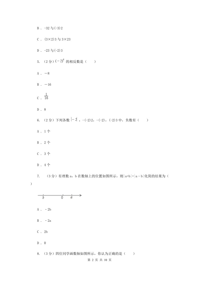 人教版七年级数学上册第一章有理数单元检测试卷C卷.doc_第2页