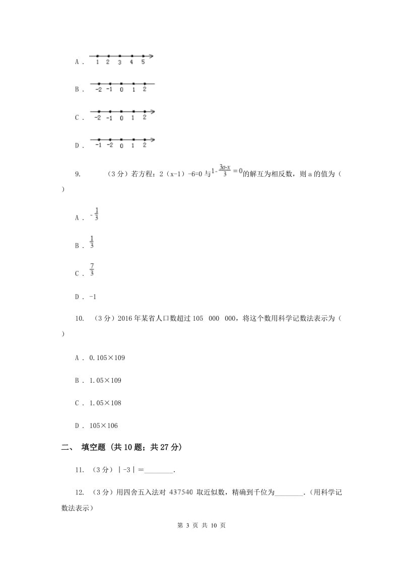 人教版七年级数学上册第一章有理数单元检测试卷C卷.doc_第3页