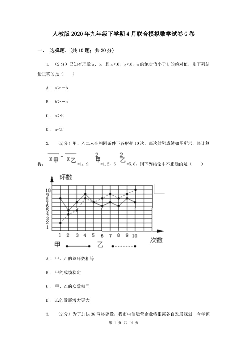 人教版2020年九年级下学期4月联合模拟数学试卷G卷.doc_第1页