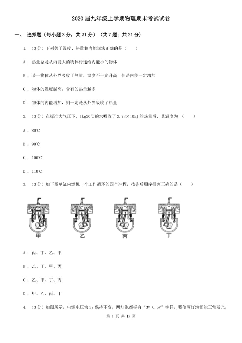 2020届九年级上学期物理期末考试试卷.doc_第1页