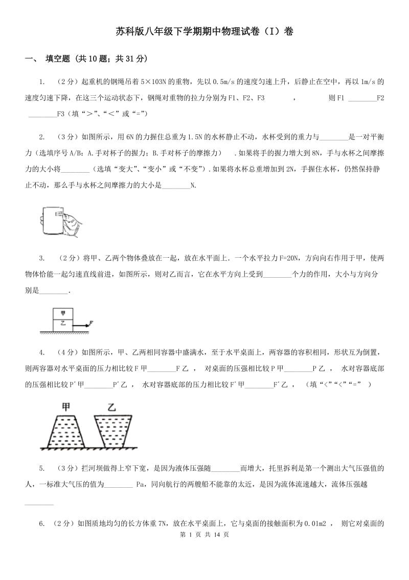 苏科版八年级下学期期中物理试卷（I）卷.doc_第1页