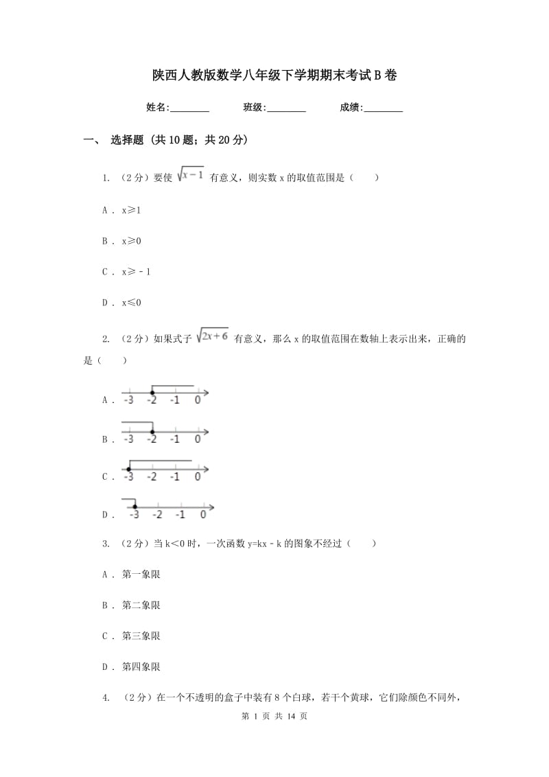陕西人教版数学八年级下学期期末考试B卷.doc_第1页