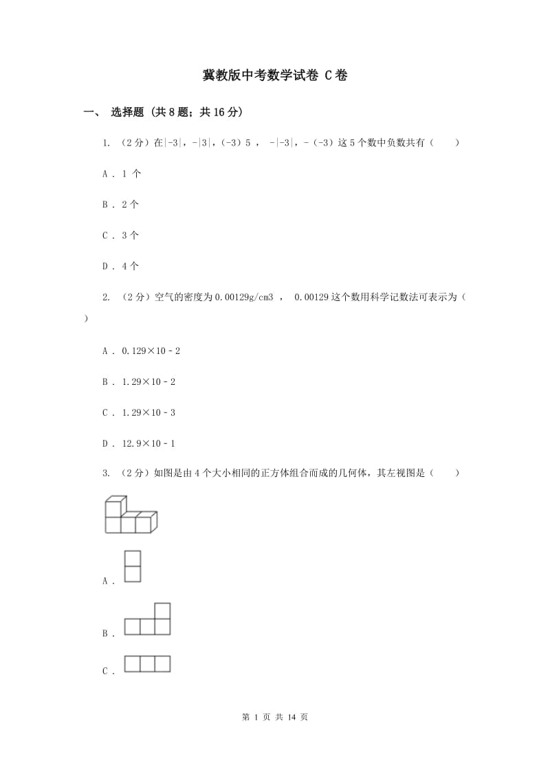 冀教版中考数学试卷 C卷.doc_第1页