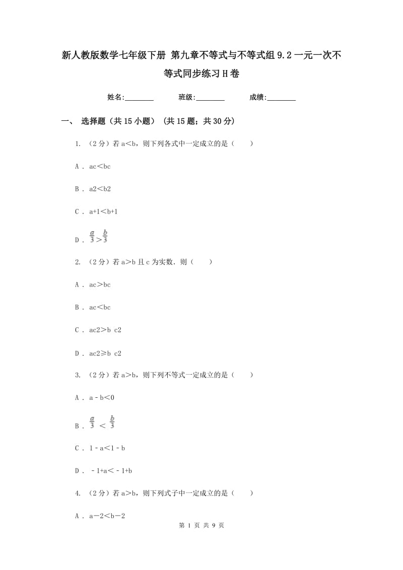 新人教版数学七年级下册 第九章不等式与不等式组9.2一元一次不等式同步练习H卷.doc_第1页