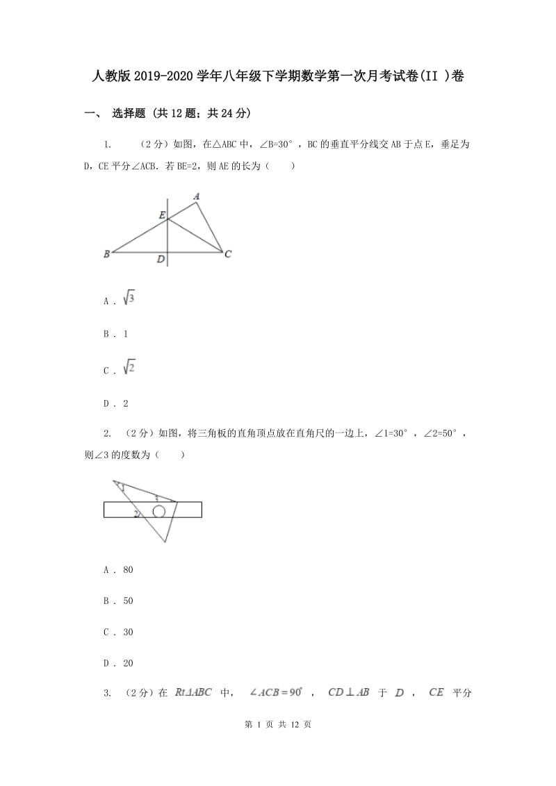 人教版2019-2020学年八年级下学期数学第一次月考试卷(II )卷.doc_第1页