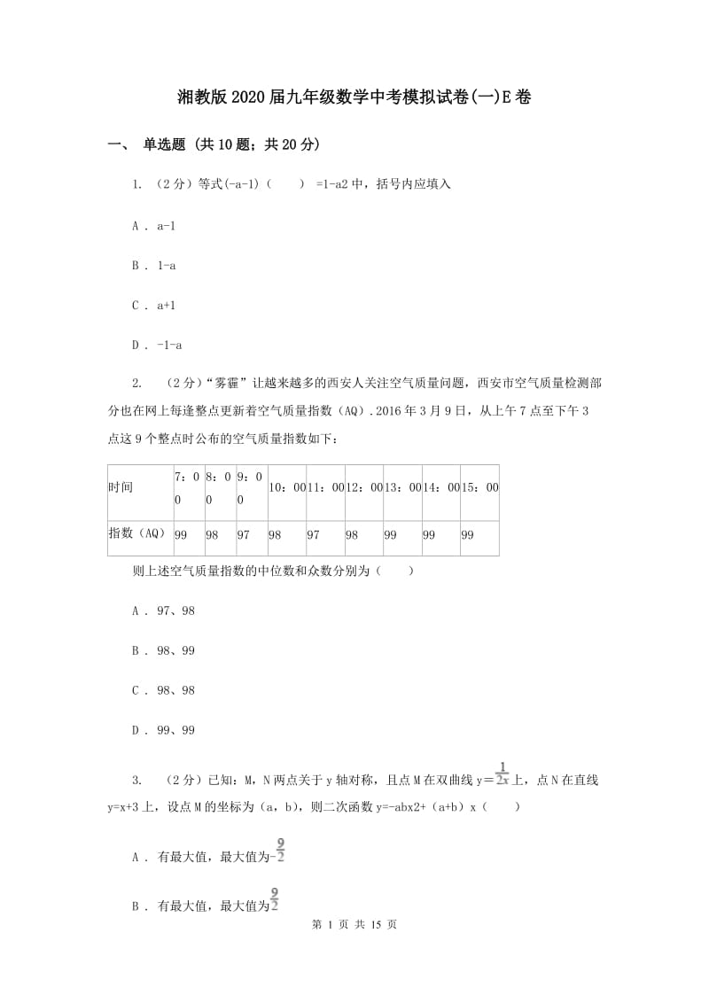 湘教版2020届九年级数学中考模拟试卷(一)E卷.doc_第1页