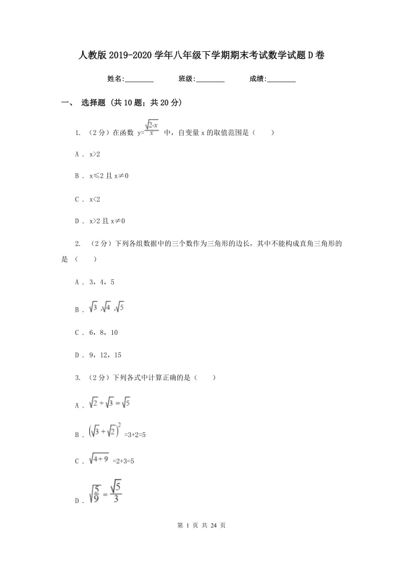 人教版2019-2020学年八年级下学期期末考试数学试题D卷.doc_第1页