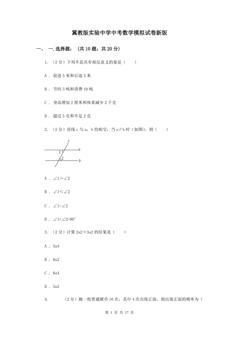 冀教版实验中学中考数学模拟试卷新版.doc_第1页