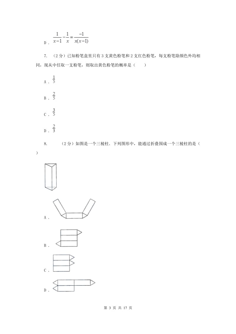 冀教版实验中学中考数学模拟试卷新版.doc_第3页