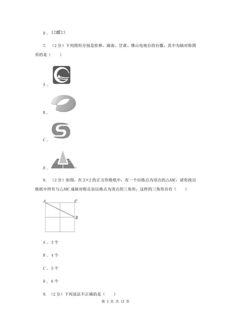 新人教版数学八年级上册第十三章轴对称13.1.1轴对称同步练习A卷.doc_第3页