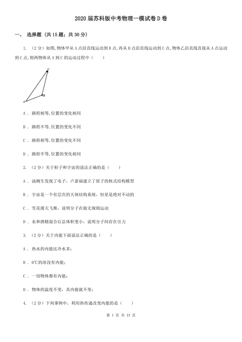 2020届苏科版中考物理一模试卷D卷.doc_第1页