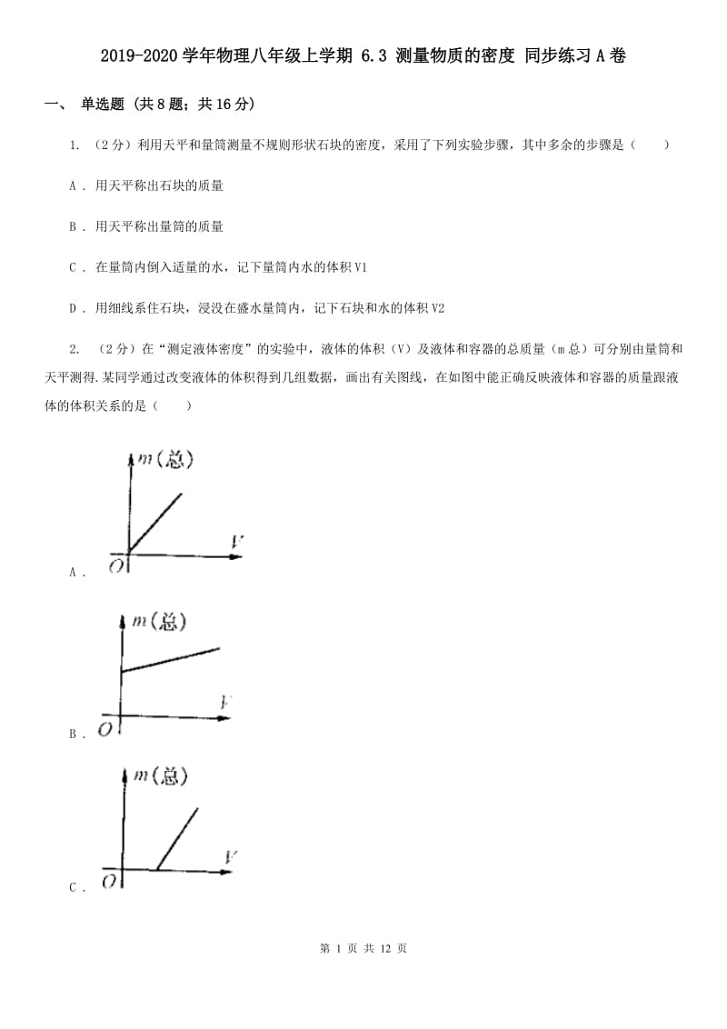 2019-2020学年物理八年级上学期 6.3 测量物质的密度 同步练习A卷.doc_第1页