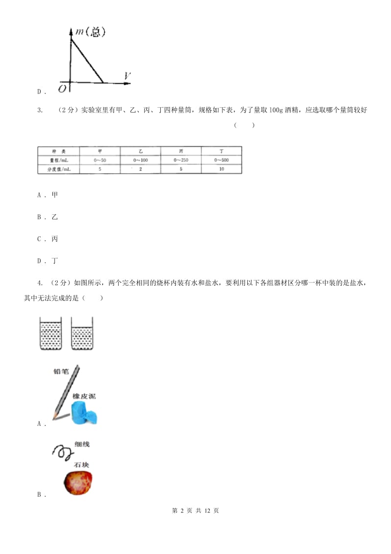 2019-2020学年物理八年级上学期 6.3 测量物质的密度 同步练习A卷.doc_第2页