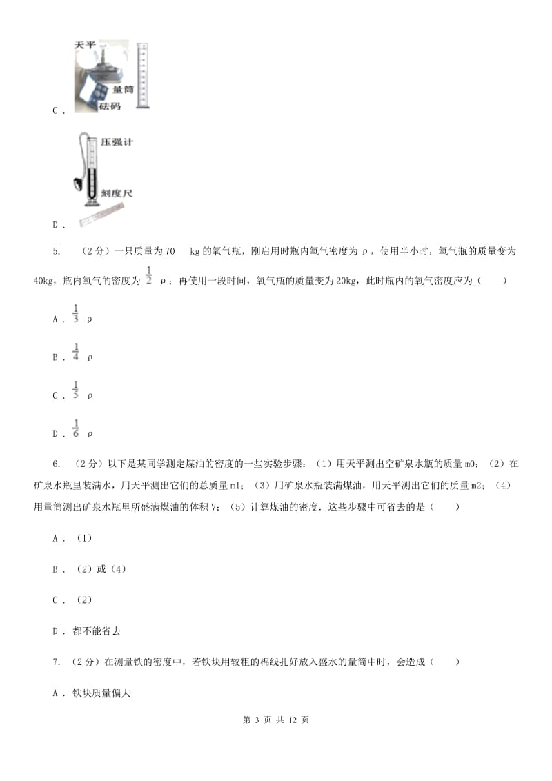 2019-2020学年物理八年级上学期 6.3 测量物质的密度 同步练习A卷.doc_第3页