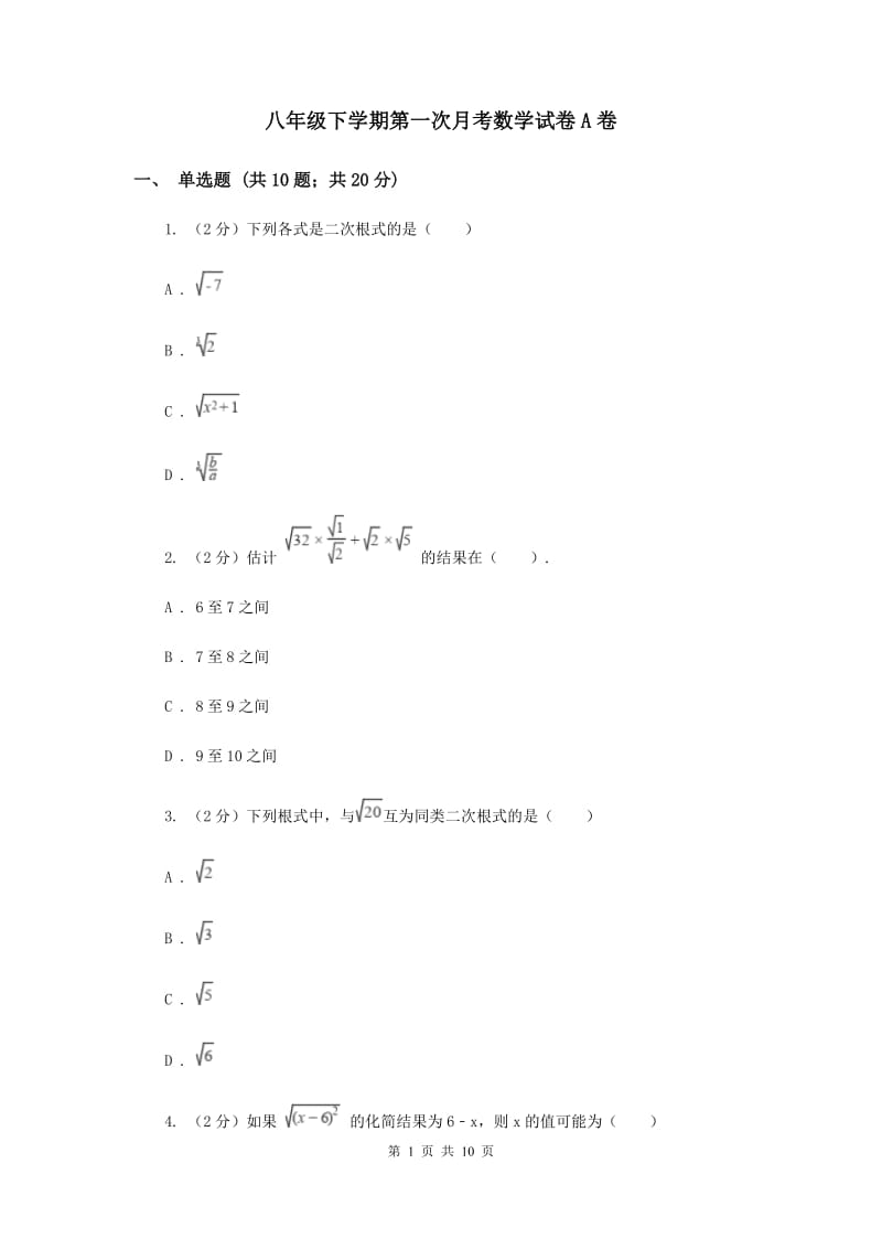 八年级下学期第一次月考数学试卷A卷 .doc_第1页