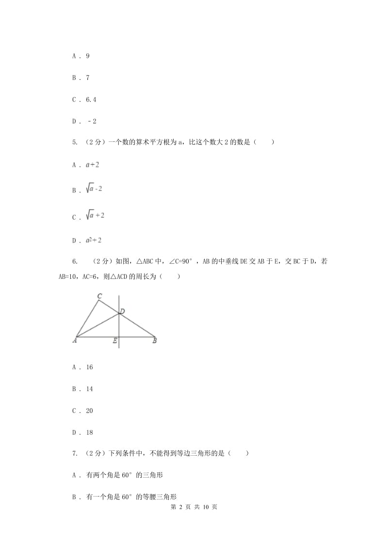 八年级下学期第一次月考数学试卷A卷 .doc_第2页