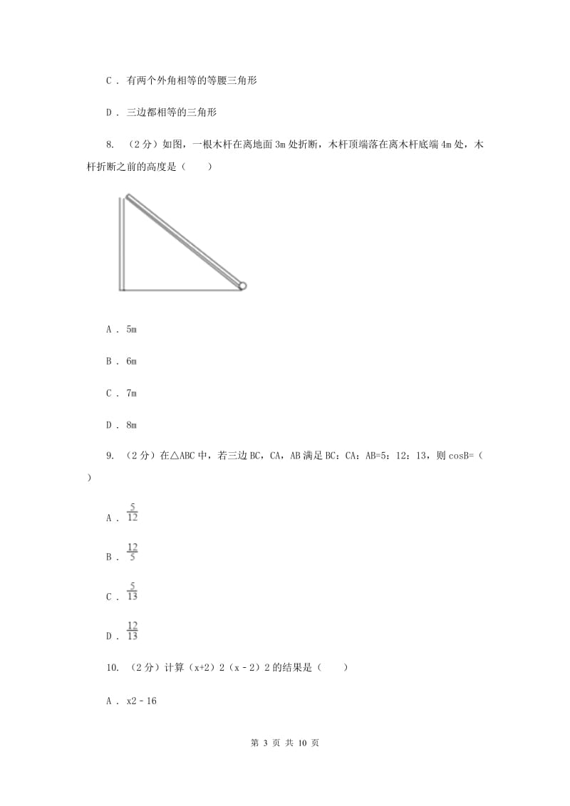 八年级下学期第一次月考数学试卷A卷 .doc_第3页