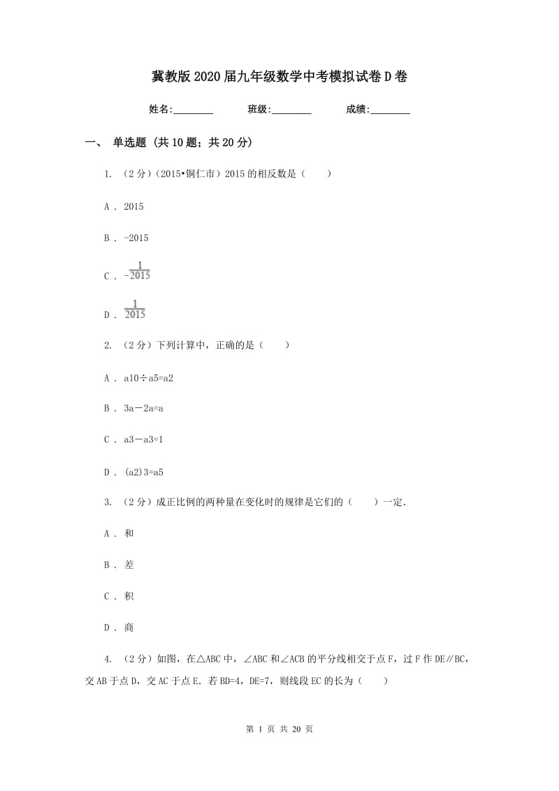 冀教版2020届九年级数学中考模拟试卷D卷.doc_第1页