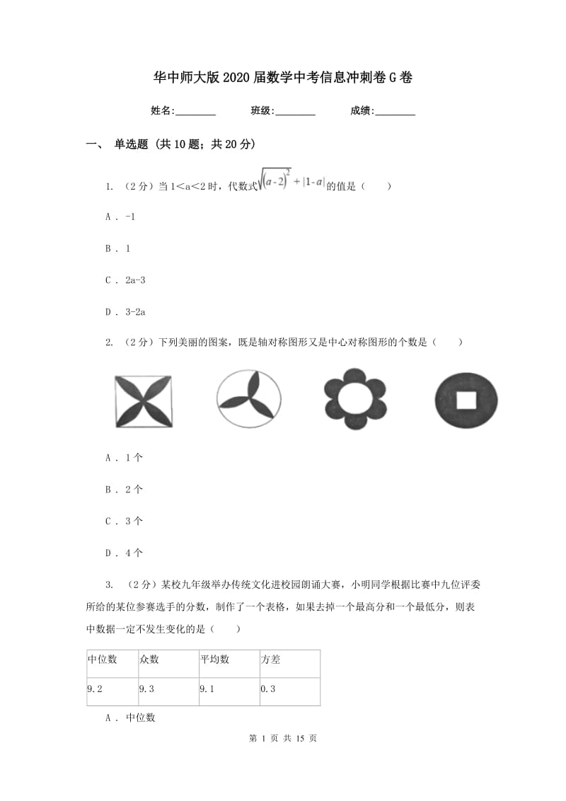 华中师大版2020届数学中考信息冲刺卷G卷.doc_第1页