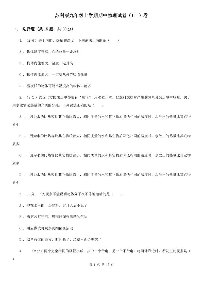 苏科版九年级上学期期中物理试卷（II ）卷.doc_第1页