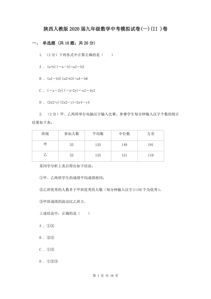 陕西人教版2020届九年级数学中考模拟试卷(一)(II )卷.doc_第1页