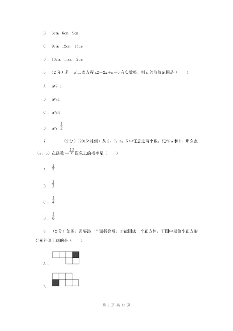 陕西人教版2020届九年级数学中考模拟试卷(一)(II )卷.doc_第3页