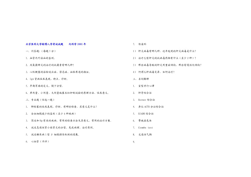 【口腔医学总结】各校历年内科学考博真题_第1页