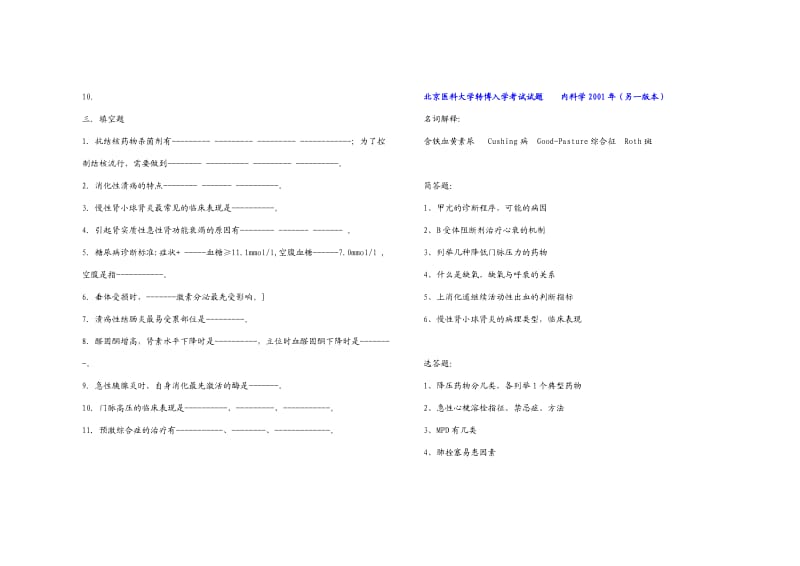 【口腔医学总结】各校历年内科学考博真题_第2页